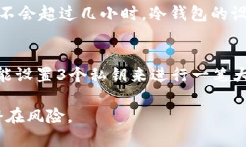 biao ti比特币冷钱包授权：安全性与使用指南/biao ti  
比特币, 冷钱包, 授权, 加密货币/guanjianci  

随着加密货币的迅速发展，比特币作为最具代表性的数字资产，受到了越来越多投资者的青睐。然而，随着用户对比特币的投资增加，安全性的问题也日益突出。冷钱包的概念逐渐进入大众视野，使用冷钱包可以有效地增强比特币的安全性。本文将详细介绍比特币冷钱包的授权机制及其重要性，帮助用户更好地保护他们的数字资产。

一、什么是比特币冷钱包？
冷钱包是指一种不连接互联网的比特币存储方式，用于安全存储用户的私钥。这种钱包主要是以硬件钱包或纸钱包的形式存在。由于其不与网络相连，冷钱包可以有效降低被黑客攻击的风险。同时，冷钱包的使用也能够防止恶意软件的监控和盗窃。

二、为何选择冷钱包？
1. strong安全性极高：/strong冷钱包因其物理隔离的特性，极大降低了黑客攻击和数据泄露的风险。在大多数情况下，投资者更容易获得安全感。
2. strong长期投资：/strong冷钱包适合做长期投资的用户。比特币的波动性非常大，很多人选择将其资产长期存储在冷钱包中，以避免短期市场波动带来的不必要损失。
3. strong简便易操作：/strong虽然冷钱包在操作上相对复杂，但一旦熟悉了流程，所有的操作都能在不联网的情况下完成，这对于一些技术性较强的用户来说，极为方便。

三、冷钱包的授权机制
冷钱包的授权主要集中在用户的私钥上。用户的比特币保存在区块链上，而访问这些比特币的钥匙则是用户私钥，只有持有私钥的人才能转移或使用其资产。因此，加强私钥的保护是授权的重中之重。
冷钱包的授权理论上不需要额外的授权机制，因为用户在生成冷钱包时就已经生成并保管好自己的私钥。但是在某些情况下，比如涉及到多签名钱包（multsig）时，冷钱包的授权过程可能更加复杂。多签名钱包要求多个私钥参与签名，才能执行交易。这种方式能进一步增强安全性，确保即使某个私钥被盗，也不会立即导致资产的损失。

四、如何创建比特币冷钱包
创建冷钱包的过程可简单地分为以下几个步骤：
1. strong选择冷钱包类型：/strong冷钱包的类型包括硬件钱包和纸钱包。选择适合自己的类型是第一步。
2. strong下载钱包软件：/strong如果你选择的是软件生成纸钱包，可以从可靠的网站下载生成器，确保不得通过不明链接下载。
3. strong生成私钥与公钥：/strong生成过程中注意保持离线，防止私钥暴露。为确保安全，最好在没有网络的环境下生成。
4. strong打印纸钱包：/strong如果选择生成纸钱包，将生成的二维码和地址打印下来，并妥善保管。如果使用硬件钱包，严格按照说明书操作。

五、冷钱包的管理与维护
管理和维护冷钱包对于保护投资者的资产极为重要，以下是一些最佳实践：
1. strong定期检查：/strong定期检查冷钱包的安全性，确保没有遭受物理损坏或其他威胁。
2. strong备份私钥：/strong创建冷钱包时，要确保有多份私钥的备份，保存在不同的安全地点。
3. strong物理安全：/strong确保冷钱包的存储位置安全，不受到水、火、盗窃等威胁。

六、常见问题解答

问题一：冷钱包是否完全安全？
冷钱包虽然相较于热钱包（在线钱包）更为安全，但并不代表其绝对安全。冷钱包的安全依赖于用户对私钥的管理。若投资者未能妥善保管好自己的私钥，冷钱包也可能面临资金丢失的风险。此外，冷钱包可能因为自然灾害、物理损坏等外部因素导致无法访问。因此，用户在使用冷钱包时，应采用多重备份与保管策略，确保在任何情况下都能安全访问他们的数字资产。

问题二：冷钱包和热钱包的区别是什么？
冷钱包与热钱包的最大区别在于连接网络的方式。热钱包是处于联网状态的数字钱包，用户可以方便地进行交易。然而，因其持续在线，热钱包易受到黑客攻击，面临安全隐患。而冷钱包则是完全离线的存储方式，虽然在使用上相对不便，但是安全性更高，适合存储大额资金。

问题三：如何恢复冷钱包的资金？
要恢复冷钱包的资金，用户需要拥有冷钱包生成时创建的可能的私钥或恢复种子。对于硬件钱包，通常会在设备初次设置时生成一组备份短语（如助记词，通常由12到24个单词组成），用户只需将这组短语输入到相同钱包公司提供的设备中即可恢复资产。而对于纸钱包，用户需通过扫描二维码或手动输入地址来导入资金。务必确保在恢复过程中在安全的环境下执行操作，避免任何可能的网络风险。

问题四：冷钱包的维护需要多长时间？
冷钱包的维护通常需要较少的时间和精力。为了保持冷钱包的最佳状态，用户只需定期检查冷钱包的安全性、备份私钥并确保负有物理安全。在实际操作中，用户只需要在首次创建或重要情况下进行维护，耗时通常不会超过几小时。冷钱包的设计初衷就是为了极少的干预，以确保更高的安全性。

问题五：为什么使用多签名钱包？
多签名钱包（multisig wallet）是为了增加对资金的安全控制，而设计的一种钱包。其基本思想是要求多个私钥来共同验证一笔交易。与单一私钥相比，多签名钱包的风险显著减少，增加了安全性。例如，一个企业可能设置3个私钥来进行一笔大交易，但需至少两个私钥进行签名，确保任何一名私钥持有者都无法单方面支配资金。而在涉及多个合伙人或团队资金的管理时，多签名钱包尤其重要，因为它可以避免单个用户的失误或恶意行为导致的资产损失。

总的来说，比特币冷钱包的授权安全性至关重要。用户在保护比特币资产时，建议利用冷钱包的方式来存储并管理自己的比特币。同时，用户应掌握与冷钱包相关的基本知识，以提高自己的安全意识，从而有效减少潜在风险。