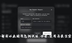 全解析以太坊钱包测试版