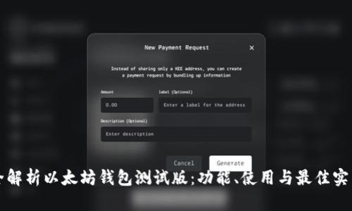 全解析以太坊钱包测试版：功能、使用与最佳实践