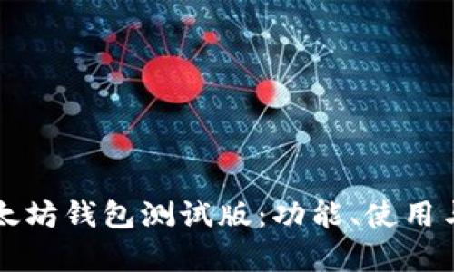 全解析以太坊钱包测试版：功能、使用与最佳实践