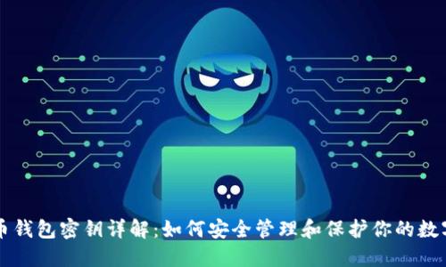 比特币钱包密钥详解：如何安全管理和保护你的数字资产