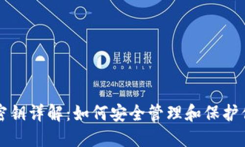 比特币钱包密钥详解：如何安全管理和保护你的数字资产