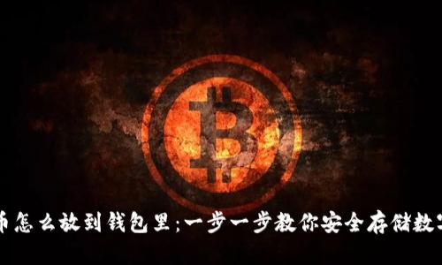 虚拟币怎么放到钱包里：一步一步教你安全存储数字资产