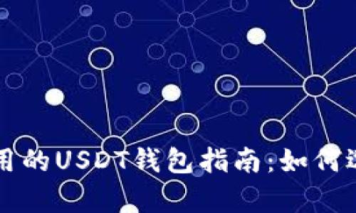   简单实用的USDT钱包指南：如何选择与使用