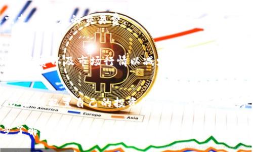   如何解决币钱包不显示USDT的问题 / 
 guanjianci 币钱包, USDT, 数字货币, 钱包使用 /guanjianci 

随着区块链技术的快速发展，越来越多的人开始接触和使用数字货币。而USDT，作为一种广泛应用的稳定币，其在币钱包中的显示与管理也成为了许多用户关注的焦点。然而，不少用户在使用币钱包时却遇到USDT不显示的问题。那么，这样的问题该如何解决呢？本文将详细分析这个问题，并提供一些有效的解决方案与建议。

什么是币钱包和USDT
在深入探讨币钱包不显示USDT的问题之前，我们首先需要了解币钱包的基本概念以及USDT的定义。

币钱包（Crypto Wallet）是用于存储、发送和接收数字货币的工具。它类似于传统的银行账户，但以更为安全的方式管理用户的资金。币钱包可以分为硬件钱包、软件钱包和在线钱包等多种形式，各自具有不同的安全性和使用便利性。

USDT（Tether）是一种基于区块链技术的稳定币，它与美元1:1挂钩，旨在保持价格稳定。USDT是一种以法币作为支撑的数字资产，广泛应用于数字货币交易、支付和其他金融活动。用户通过钱包管理USDT资产的需求，促生了这一问题的前沿。

币钱包不显示USDT的常见原因
当用户在币钱包中未能看到USDT时，通常有以下几个原因：

h41. 钱包未添加USDT地址或支持/h4
许多数字货币钱包并不会默认显示所有可支持的币种。用户可能需要手动添加USDT的地址才能在钱包中看到相关的资产。这意味着用户在设置钱包时，需确认是否已经选择了包含USDT的网络。

h42. 网络问题/h4
如果网络连接不稳定，钱包可能无法及时更新用户的资产信息。在我们进行操作时，确保网络连接的稳定性是非常重要的，尤其是在查询余额时。

h43. 钱包版本过旧/h4
某些币钱包如果长时间未进行更新，可能会导致无法显示一些新兴或特定币种的资产。因此，保持钱包的最新版本是解决问题的重要步骤之一。

h44. Dapp接口问题/h4
对于一些依赖去中心化应用（Dapp）的钱包来说，如果Dapp的接口出现问题，也可能导致USDT未能显示。在此情况下，用户可以尝试刷新Dapp或联系平台客服。

h45. 地址错误或丢失/h4
对于用户来说，确保正确输入USDT的收款地址非常重要。地址一旦输入错误或丢失，即便资金实际存在，钱包也无法显示该笔资产。

如何解决币钱包不显示USDT的问题
针对上述可能的原因，我们可以采取如下步骤来解决不显示USDT的问题：

h41. 检查钱包设置/h4
首先，用户可以从钱包的设置中查看是否已经添加了USDT的显示功能。通常在“资产”或“币种管理”中，可以找到添加新币种的选项。如果未看到USDT，用户可手动添加相关币种。

h42. 更新钱包至最新版本/h4
用户需确保使用的钱包为最新版本，可以在钱包的官方网站或应用商店查看是否有更新可供下载。更新后，重新启动钱包，有时即可解决显示问题。

h43. 检查网络连接/h4
如因网络不佳导致的显示问题，用户可尝试切换网络环境，例如使用WiFi而非移动数据，或者反之。确保网络稳定后，重新启动钱包尝试获取余额。

h44. 验证USDT地址/h4
用户可以在区块链浏览器上检查USDT的地址是否正确，并确认自己钱包内有无相应的交易记录。如果用户的USDT确实在该地址上，但钱包却不显示，那么需要进一步查找解决方案。

h45. 联系客服/h4
如果以上方法均无法解决问题，用户可以选择联系钱包的技术支持团队。他们通常能够提供专业的技术支持与解决方案，迅速帮助用户解决问题。

可能相关的问题
除了以上讨论的如何解决币钱包不显示USDT的问题外，用户可能还会有以下相关的问题：

h41. 为什么我的其他币种显示正常但USDT不显示？/h4
这个现象可能是由于USDT与其他币种不同的网络协议或钱包设置所导致的。许多数字货币钱包支持不同类型的网络和资产。USDT可能需要具体的设置，而其它数字货币（比如BTC或ETH）则是默认显示的。

h42. 我如何安全地转移USDT到另一个钱包？/h4
如果有必要将USDT转至另一个钱包，用户需务必仔细进行。首先选择一个安全和受信任的钱包，然后通过复制并粘贴接收地址来进行转账。在发送前，建议先转少量进行测试，再进行全额转账以确认无误。

h43. USDT的存储费用如何计算？/h4
存储USDT的费用一般依据所在钱包而定。某些钱包可能免费，而某些钱包则会根据填写的链上交易费用进行收取。在把USDT转出时，可能还需支付一定的交易费。

h44. 如何通过交易所进行USDT交易？/h4
在交易所进行USDT交易通常比较简单，用户只需在注册并完成身份验证后，选择交易对，输入金额，确认交易后即可完成。同时，务必关注交易手续费以及市场行情以减少损失。

h45. USDT的价格波动如何影响我的投资？/h4
USDT虽然被设计为与美元1:1挂钩，但是在某些市场情况下也可能会出现价格波动。在流动性不足或者特殊事件发生时，用户应保持注意力，以合理配置自己的投资组合。尤其是在数字货币市场，随时可能出现意外波动。

综上所述，币钱包不显示USDT的问题虽然可能引起用户的焦虑，但通过对相关原因的排查与解决，用户几乎总能找到有效的解决方案。进一步了解数字货币的管理与安全，才能更好地进行投资与资产保值。