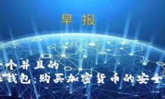 思考一个并且的比特派钱