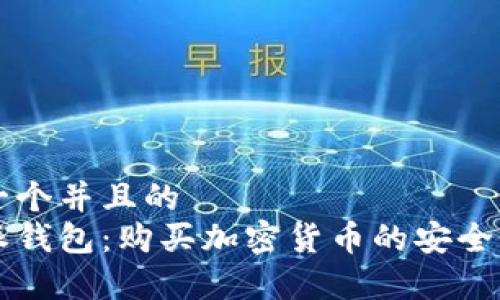 思考一个并且的
比特派钱包：购买加密货币的安全性解析