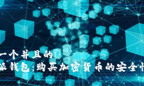 思考一个并且的
比特派钱包：购买加密货币的安全性解析