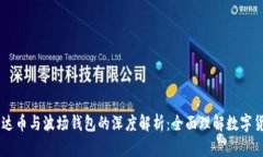 : USDT泰达币与波场钱包的