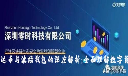 : USDT泰达币与波场钱包的深度解析：全面理解数字货币的未来