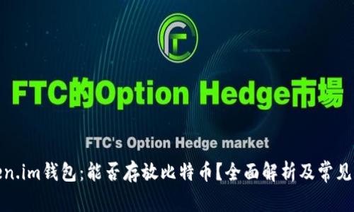 Token.im钱包：能否存放比特币？全面解析及常见问答