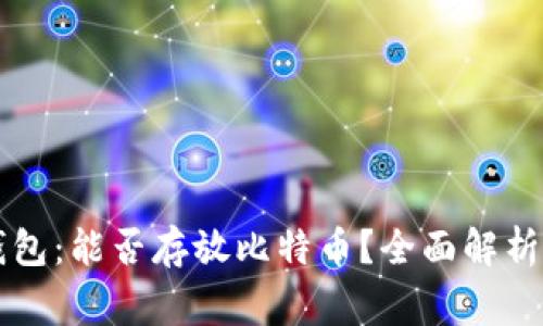 Token.im钱包：能否存放比特币？全面解析及常见问答