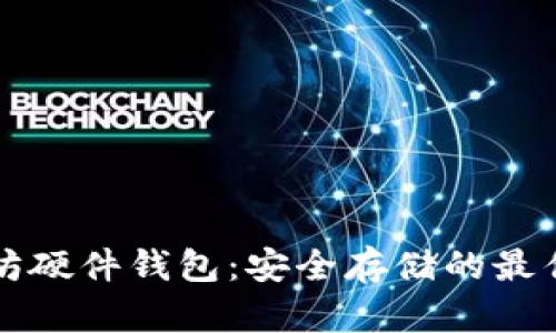 以太坊硬件钱包：安全存储的最佳选择