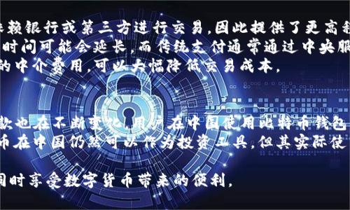 tiaoti比特币钱包支付：如何安全高效地进行数字货币交易/tiaoti
比特币钱包, 数字货币, 加密货币, 交易安全/guanjianci

什么是比特币钱包？
比特币钱包是用于存储、发送和接收比特币的数字工具。与传统的钱包相似，比特币钱包也可以用于存放资金，但它存储的实际上是加密密钥，而非实际的比特币。这种数字货币的特性使得比特币钱包成为数字交易中不可或缺的一部分。
比特币钱包通常分为热钱包和冷钱包。热钱包是指那些在线连接到互联网的，比方说手机应用程序或网页钱包，便于交易，但相对易受攻击。而冷钱包则是离线的资金存储方式，如硬件钱包或纸钱包，安全性高，但使用时不够方便。
用户在选择比特币钱包时，需考虑其安全性、方便性和兼容性等因素，并确保能够满足自身的使用需求。

如何进行比特币钱包支付？
比特币钱包支付的过程实际上相对简单，以下是几大步骤：
首先，用户需要下载并安装一个比特币钱包，可以根据自身需要选择热钱包或冷钱包。安装完成后，用户需要创建一个钱包地址，钱包地址是一串字母和数字的组合，用来接收比特币。
接下来，将比特币存入该钱包地址。用户可以通过交易所购买比特币，随后将其转账到自己的钱包地址中。
当用户准备进行支付时，需在钱包中选择发送比特币，输入收款方的钱包地址及支付的比特币数量。确认信息无误后，用户可以提交交易。交易通常会在分钟内完成，但是在网络拥堵的情况下，可能需要更长的时间。此外，用户需支付一笔交易手续费，手续费数额依赖于当时网络的拥堵情况。

比特币钱包支付的安全性如何保障？
进行比特币钱包支付时，安全性是用户最关注的问题之一。以下是保障比特币钱包支付安全性的多个方面：
首先，确保使用正规且知名的钱包服务商。选择那些拥有良好用户评价和更高安全性措施的钱包，避免使用不明来源的钱包应用。
其次，尽量启用双重身份验证（2FA）。这种额外的安全措施，可以在用户登录或进行交易时，增加一个额外的身份验证环节，从而减少账户被盗的风险。
再者，保持钱包软件的更新。如果钱包软件存在已知漏洞，攻击者能够利用这些漏洞盗取资产，因此定期检查更新是必要的。
最后，定期备份钱包。如果用户的设备由于故障、丢失或被盗而导致无法访问钱包，备份将帮助他们恢复数据，避免资产损失。

比特币支付的优缺点是什么？
比特币支付作为数字货币的一种支付方式，具有多种优缺点：
优点方面，首先是其去中心化的特点。比特币不依赖于任何中央银行或政府，可以提供更高的隐私保护，保障用户的分散性和自由交易。而且，由于比特币的转账手续费通常比传统金融支付方式低，因此在国际转账时比特币支付更加经济。
其次，交易几乎是即时的，用户可以在全球范围内迅速完成交易，这让比特币在高频交易等领域具有很大应用机会。此外，随着比特币的普及，越来越多的商户也开始接受比特币支付，促进了其日常使用的便利性。
然而，比特币支付也有一些缺点。首先，波动性较大是一个主要问题。比特币的价格可能在短时间内发生大幅波动，这使得使用比特币进行定价和支付面临风险。
其次，虽然比特币提供了一定的匿名性，但为了遵守各国法规，许多交易所仍会要求用户进行身份验证，这虽然可以防止洗钱等活动，但可能影响用户的隐私。
总之，比特币支付的优势和劣势并存，用户在选择是否使用时需根据自身需求和情况进行判断。

未来比特币钱包支付的趋势是什么？
随着区块链技术和数字货币的发展，比特币钱包支付的未来充满了机遇和挑战。未来的趋势可以总结为以下几点：
首先，用户体验将持续改善。越来越多的钱包将通过简化的用户界面和更智能的操作流程来提高便利性，让更多人能够轻松使用。
其次，数字货币的监管将逐渐加强，许多国家对数字货币的法律法规将进一步明确。这将推动比特币及其钱包服务的规范化，为其未来的发展建立良好基础。
另外，技术的进步将使得比特币钱包的安全性不断提高。例如，多签名钱包技术、环签名等技术可以有效降低盗取风险，同时智能合约也将赋予比特币交易更多的灵活性和可能性。
最后，商业接受度的提高将促使比特币钱包支付的广泛应用。越来越多的商家会开始接受比特币作为支付方式，这将进一步推动其在实际生活中的使用。

常见相关问题及详细解答

1. 如何选择一个合适的比特币钱包？
选择比特币钱包时，用户应考虑多个因素，包括安全性、便捷性、费用和支持的功能等。首先，安全性是最重要的，用户应选择信誉良好的钱包，并检查其是否具备双重身份验证和其他安全措施。
便捷性也是关键。常用的钱包应该易于安装和使用，便于进行频繁的小额支付。此外，用户需了解钱包的费率，转账手续费高低会直接影响交易的成本。如果用户会存储大量比特币，可能还需要选择支持冷存储的方式来增强资金安全。
此外，用户可根据自己的需求选择支持多币种的钱包，或者单一支持比特币的钱包，后者通常会提供更多的功能和体验。在不了解钱包的情况下，用户还可以查阅其他用户的评价和经验来帮助做出决定。

2. 比特币支付的手续费通常是多少？
比特币支付的手续费因网络状况、交易量等因素而变动。在网络流量较大时，手续费通常会相较于低流量时增加。用户在发起交易时可以根据当时的手续费情况选择合适的费用，许多钱包会自动计算并推荐适合的手续费率。
一般而言，手续费可以分为基础手续费和优先手续费，基础手续费通常可以在较长时间内完成交易，而优先手续费则可以加快交易确认的速度。在高峰期，用户可能会看到几美元到十几美元不等的手续费用。至于新用户，建议在低流量时期进行小额交易，熟悉网络费用结构。

3. 如何保护比特币钱包的安全？
保护比特币钱包安全是非常重要的，因为一旦丢失或被盗，资产将难以恢复。以下是一些建议：
首先，选择高安全性的比特币钱包，多重身份验证能有效减少账户被入侵的风险。其次，定期备份钱包是必要的，确保在设备故障或丢失时能找回访问权限。此外，用户不应将私钥或助记词公开，应该妥善保存，最好保存在离线存储。
再次，保持软件更新，确保使用的应用程序是最新的版本，以避免已知安全漏洞。还应警惕钓鱼攻击，进入钱包前需通过官方渠道进行确认，以及小心避免点击不明链接等。

4. 比特币支付与传统支付方式有何不同？
比特币支付与传统支付方式（如使用信用卡或银行转账）有许多显著区别。首先，比特币的去中心化管理使得用户不需要依赖银行或第三方进行交易，因此提供了更高程度的隐私保护。而传统支付依赖于中央机构，所以通常需要提供个人信息，隐私度较低。
其次，交易的处理速度会有所不同。比特币支付依赖于区块链技术，虽然在正常情况下可以迅速完成，但在网络拥塞时确认时间可能会延长。而传统支付通常通过中央服务器完成，仅需几秒到几个小时，依赖于银行的操作速度。
再者，比特币交易的手续费在许多情况下低于信用卡和银行转账的费用。比特币的跨国支付更具优势，由于没有传统银行的中介费用，可以大幅降低交易成本。

5. 在中国使用比特币钱包支付是否合法？
中国对比特币的态度相对复杂。虽然政府并未正式禁止持有比特币，但已经在2017年严禁了比特币的交易和ICO。法律条款也在不断变化，用户在中国使用比特币钱包支付时需格外留意当下的政策和法规。
即便比特币不能直接用于支付商品和服务，但用户依然可以选择通过合法途径将比特币兑换为法定货币。因此，虽然比特币在中国仍然可以作为投资工具，但其实际使用仍需遵循法律规定，并谨慎行事。

综上所述，比特币钱包支付是一个新兴且充满潜力的领域，用户在参与时需保持警惕，遵循最佳实践，以确保资产的安全，同时享受数字货币带来的便利。