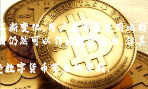 tiaoti比特币钱包支付：如何安全高效地进行数字货币交易/tiaoti
比特币钱包, 数字货币, 加密货币, 交易安全/guanjianci

什么是比特币钱包？
比特币钱包是用于存储、发送和接收比特币的数字工具。与传统的钱包相似，比特币钱包也可以用于存放资金，但它存储的实际上是加密密钥，而非实际的比特币。这种数字货币的特性使得比特币钱包成为数字交易中不可或缺的一部分。
比特币钱包通常分为热钱包和冷钱包。热钱包是指那些在线连接到互联网的，比方说手机应用程序或网页钱包，便于交易，但相对易受攻击。而冷钱包则是离线的资金存储方式，如硬件钱包或纸钱包，安全性高，但使用时不够方便。
用户在选择比特币钱包时，需考虑其安全性、方便性和兼容性等因素，并确保能够满足自身的使用需求。

如何进行比特币钱包支付？
比特币钱包支付的过程实际上相对简单，以下是几大步骤：
首先，用户需要下载并安装一个比特币钱包，可以根据自身需要选择热钱包或冷钱包。安装完成后，用户需要创建一个钱包地址，钱包地址是一串字母和数字的组合，用来接收比特币。
接下来，将比特币存入该钱包地址。用户可以通过交易所购买比特币，随后将其转账到自己的钱包地址中。
当用户准备进行支付时，需在钱包中选择发送比特币，输入收款方的钱包地址及支付的比特币数量。确认信息无误后，用户可以提交交易。交易通常会在分钟内完成，但是在网络拥堵的情况下，可能需要更长的时间。此外，用户需支付一笔交易手续费，手续费数额依赖于当时网络的拥堵情况。

比特币钱包支付的安全性如何保障？
进行比特币钱包支付时，安全性是用户最关注的问题之一。以下是保障比特币钱包支付安全性的多个方面：
首先，确保使用正规且知名的钱包服务商。选择那些拥有良好用户评价和更高安全性措施的钱包，避免使用不明来源的钱包应用。
其次，尽量启用双重身份验证（2FA）。这种额外的安全措施，可以在用户登录或进行交易时，增加一个额外的身份验证环节，从而减少账户被盗的风险。
再者，保持钱包软件的更新。如果钱包软件存在已知漏洞，攻击者能够利用这些漏洞盗取资产，因此定期检查更新是必要的。
最后，定期备份钱包。如果用户的设备由于故障、丢失或被盗而导致无法访问钱包，备份将帮助他们恢复数据，避免资产损失。

比特币支付的优缺点是什么？
比特币支付作为数字货币的一种支付方式，具有多种优缺点：
优点方面，首先是其去中心化的特点。比特币不依赖于任何中央银行或政府，可以提供更高的隐私保护，保障用户的分散性和自由交易。而且，由于比特币的转账手续费通常比传统金融支付方式低，因此在国际转账时比特币支付更加经济。
其次，交易几乎是即时的，用户可以在全球范围内迅速完成交易，这让比特币在高频交易等领域具有很大应用机会。此外，随着比特币的普及，越来越多的商户也开始接受比特币支付，促进了其日常使用的便利性。
然而，比特币支付也有一些缺点。首先，波动性较大是一个主要问题。比特币的价格可能在短时间内发生大幅波动，这使得使用比特币进行定价和支付面临风险。
其次，虽然比特币提供了一定的匿名性，但为了遵守各国法规，许多交易所仍会要求用户进行身份验证，这虽然可以防止洗钱等活动，但可能影响用户的隐私。
总之，比特币支付的优势和劣势并存，用户在选择是否使用时需根据自身需求和情况进行判断。

未来比特币钱包支付的趋势是什么？
随着区块链技术和数字货币的发展，比特币钱包支付的未来充满了机遇和挑战。未来的趋势可以总结为以下几点：
首先，用户体验将持续改善。越来越多的钱包将通过简化的用户界面和更智能的操作流程来提高便利性，让更多人能够轻松使用。
其次，数字货币的监管将逐渐加强，许多国家对数字货币的法律法规将进一步明确。这将推动比特币及其钱包服务的规范化，为其未来的发展建立良好基础。
另外，技术的进步将使得比特币钱包的安全性不断提高。例如，多签名钱包技术、环签名等技术可以有效降低盗取风险，同时智能合约也将赋予比特币交易更多的灵活性和可能性。
最后，商业接受度的提高将促使比特币钱包支付的广泛应用。越来越多的商家会开始接受比特币作为支付方式，这将进一步推动其在实际生活中的使用。

常见相关问题及详细解答

1. 如何选择一个合适的比特币钱包？
选择比特币钱包时，用户应考虑多个因素，包括安全性、便捷性、费用和支持的功能等。首先，安全性是最重要的，用户应选择信誉良好的钱包，并检查其是否具备双重身份验证和其他安全措施。
便捷性也是关键。常用的钱包应该易于安装和使用，便于进行频繁的小额支付。此外，用户需了解钱包的费率，转账手续费高低会直接影响交易的成本。如果用户会存储大量比特币，可能还需要选择支持冷存储的方式来增强资金安全。
此外，用户可根据自己的需求选择支持多币种的钱包，或者单一支持比特币的钱包，后者通常会提供更多的功能和体验。在不了解钱包的情况下，用户还可以查阅其他用户的评价和经验来帮助做出决定。

2. 比特币支付的手续费通常是多少？
比特币支付的手续费因网络状况、交易量等因素而变动。在网络流量较大时，手续费通常会相较于低流量时增加。用户在发起交易时可以根据当时的手续费情况选择合适的费用，许多钱包会自动计算并推荐适合的手续费率。
一般而言，手续费可以分为基础手续费和优先手续费，基础手续费通常可以在较长时间内完成交易，而优先手续费则可以加快交易确认的速度。在高峰期，用户可能会看到几美元到十几美元不等的手续费用。至于新用户，建议在低流量时期进行小额交易，熟悉网络费用结构。

3. 如何保护比特币钱包的安全？
保护比特币钱包安全是非常重要的，因为一旦丢失或被盗，资产将难以恢复。以下是一些建议：
首先，选择高安全性的比特币钱包，多重身份验证能有效减少账户被入侵的风险。其次，定期备份钱包是必要的，确保在设备故障或丢失时能找回访问权限。此外，用户不应将私钥或助记词公开，应该妥善保存，最好保存在离线存储。
再次，保持软件更新，确保使用的应用程序是最新的版本，以避免已知安全漏洞。还应警惕钓鱼攻击，进入钱包前需通过官方渠道进行确认，以及小心避免点击不明链接等。

4. 比特币支付与传统支付方式有何不同？
比特币支付与传统支付方式（如使用信用卡或银行转账）有许多显著区别。首先，比特币的去中心化管理使得用户不需要依赖银行或第三方进行交易，因此提供了更高程度的隐私保护。而传统支付依赖于中央机构，所以通常需要提供个人信息，隐私度较低。
其次，交易的处理速度会有所不同。比特币支付依赖于区块链技术，虽然在正常情况下可以迅速完成，但在网络拥塞时确认时间可能会延长。而传统支付通常通过中央服务器完成，仅需几秒到几个小时，依赖于银行的操作速度。
再者，比特币交易的手续费在许多情况下低于信用卡和银行转账的费用。比特币的跨国支付更具优势，由于没有传统银行的中介费用，可以大幅降低交易成本。

5. 在中国使用比特币钱包支付是否合法？
中国对比特币的态度相对复杂。虽然政府并未正式禁止持有比特币，但已经在2017年严禁了比特币的交易和ICO。法律条款也在不断变化，用户在中国使用比特币钱包支付时需格外留意当下的政策和法规。
即便比特币不能直接用于支付商品和服务，但用户依然可以选择通过合法途径将比特币兑换为法定货币。因此，虽然比特币在中国仍然可以作为投资工具，但其实际使用仍需遵循法律规定，并谨慎行事。

综上所述，比特币钱包支付是一个新兴且充满潜力的领域，用户在参与时需保持警惕，遵循最佳实践，以确保资产的安全，同时享受数字货币带来的便利。
