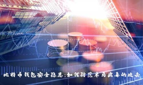 比特币钱包安全隐患：如何防范木马病毒的攻击