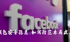 比特币钱包安全隐患：如