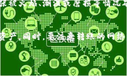 jiaoti狗狗币冷钱包的使用及其优势详解/jiaoti  
狗狗币,冷钱包,加密货币,数字资产/guanjianci

随着加密货币的普及，越来越多的人开始投资和使用各种数字货币。在众多加密货币中，狗狗币（Dogecoin）凭借其独特的创意和社区支持吸引了众多用户的关注。然而，随着投资的增加，对数字资产安全的问题也愈发显得重要。在这种背景下，冷钱包作为保障加密资产安全的一种重要工具，开始受到越来越多的关注。冷钱包对于狗狗币来说，是否存在？有哪些优势？如何选择？这些问题都将成为用户关注的焦点。

一、什么是冷钱包？
冷钱包，简单来说，就是一种与互联网隔离的钱包。它存储加密货币私钥的方式能够有效地防止黑客攻击以及网络安全威胁。与热钱包（即连接到互联网的电子钱包）相比，冷钱包更为安全，适合长期存储。冷钱包的种类包括硬件钱包、纸钱包和一些专用设备。对于投资者而言，了解冷钱包的基本定义和作用至关重要。

二、狗狗币的冷钱包支持情况
狗狗币作为一种主流加密货币，很多冷钱包都对其进行了支持。尤其是在近年来，随着狗狗币的热门程度上升，许多硬件钱包制造商开始提供对狗狗币的原生软件支持。这使得用户能够更方便地在一台设备上管理他们的狗狗币资产，如Ledger、Trezor以及其他一些硬件钱包都在其产品中加入了对狗狗币的支持。

三、使用狗狗币冷钱包的优势
使用冷钱包的一大优势在于安全性。冷钱包由于与互联网隔离，使得黑客很难侵入并盗取用户资产。对于大额投资或长期持有者来说，冷钱包提供了一个理想的存储解决方案。此外，由于冷钱包一般不需要常规的在线操作，也减少了用户在进行交易时的失误风险。同时，在一些硬件钱包中，用户可以通过设置PIN码或双重身份验证进一步增强安全性。

四、选择狗狗币冷钱包时需考虑的因素
在选择冷钱包时，用户需考虑多个因素。首先是该钱包对狗狗币的支持程度。其次，用户应考量钱包的安全性，包括编码与加密技术。此外，钱包的易用性也是一个重要的考虑点，用户应该选择一个界面友好、操作简单的钱包。成本也是选择冷钱包时需要关注的因素，不同品牌和型号的价格差异可能会对最终决策产生影响。最后，查看用户评价和技术支持服务也是非常必要的。

五、设置和使用狗狗币冷钱包的步骤
设置冷钱包的第一步是选购一款适合的设备，通常推荐Ledger、Trezor等知名品牌。购买后，用户需要按照说明书中的步骤进行安装。一般来说，需要将设备通过USB接口连接到计算机，接着下载相应的钱包软件根据指引完成初始化流程，创建新钱包或者导入现有钱包。在此过程中，用户需仔细记录助记词，以防未来需要恢复钱包。在设置完毕后，可以开始将狗狗币转入冷钱包中，保障资产的安全。

六、可能的相关问题及详解

问题一：冷钱包的缺点是什么？
虽然冷钱包以其高安全性受到青睐，但也并非没有缺点。首先，冷钱包的使用门槛较高，用户需要一定的技术背景或相关知识才能顺利进行设置与使用。对于初学者而言，可能会面临较大的学习成本。此外，冷钱包在进行交易时不够方便，用户需要将资产从冷钱包转移到热钱包才能进行交易，这个过程可能较为繁琐。而且，冷钱包一旦丢失或者忘记密码，资产可能会面临不可逆转的损失。因此在选择与使用冷钱包时，用户必须综合考虑这些优缺点。

问题二：冷钱包和热钱包的具体区别是什么？
冷钱包与热钱包的主要区别在于连接互联网与否。冷钱包通常采用离线存储的方式，极大地减少了被黑客入侵的风险。而热钱包则是在线存储，方便用户随时进行交易，但是安全性相对较低。冷钱包适合长期持有和大额存储，而热钱包则更适合用于小额日常交易。在管理个人资产时，用户可以根据不同的需求灵活选择使用冷钱包或热钱包。此外，冷钱包的设置与维护较为复杂，热钱包则操作相对简单易懂。

问题三：如何确保冷钱包的安全？
为了确保冷钱包的安全，用户可以采取多种措施。首先，是保存好助记词和私钥，确保其不会丢失或被他人获取。助记词和私钥是访问和恢复钱包的唯一路径，任何泄露都可能导致资产的不可挽回损失。其次，用户要谨慎选择冷钱包的品牌和型号，尽量选择知名度高、口碑好的产品。此外，冷钱包的使用环境也应注意，避免在公共场所或不安全的网络环境下进行操作，减少人为失误或外部攻击的可能性。定期更新设备的固件也是一个好习惯，以确保安全性得到提升。

问题四：纸钱包是否可以作为冷钱包使用？
纸钱包是一种冷钱包的形式，它通过将用户的私钥和公钥打印在纸张上而实现离线存储。纸钱包的优势在于极高的安全性，只要纸张不被损坏或者丢失，资产就不会受到威胁。不过，纸钱包也存在一些缺点，比如一旦纸张被火焰、潮湿或磨损等情况破坏，私钥将无法恢复。此外，纸钱包的生成需确保在完全安全的环境下，以防止恶意软件的干扰。对于资金较少和短期存储，纸钱包是一个可以考虑的选项，但对于长期和大额存储，硬件冷钱包更为适合。

问题五：狗狗币能否直接转移到冷钱包？
是的，用户可以将狗狗币直接转移到冷钱包。在设置好冷钱包并完成狗狗币的地址获取后，用户可以选择一个交易平台，将持有的狗狗币按照相应步骤进行转账。在转账时，要确保输入的冷钱包地址准确无误，以免丢失资产。同时，要注意转账的网络费用，确保选择在网络费用较低时进行交易，这样可以减少不必要的支出。完成转账后，建议用户检查冷钱包余额，确保资产已经成功存储。

以上便是关于狗狗币冷钱包的详细介绍及相关问题解答。在这数字化资产日益盛行的时代，掌握冷钱包的使用知识，将有助于提高资产安全性，维护个人投资的稳定与发展。