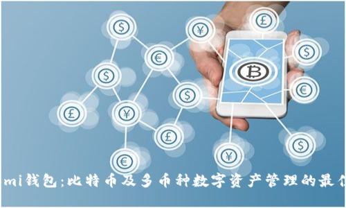 Coinomi钱包：比特币及多币种数字资产管理的最佳选择