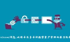 Coinomi钱包：比特币及多币