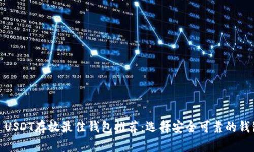 : USDT存放最佳钱包推荐：选择安全可靠的钱包