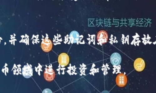   以太坊钱包最大多少钱？揭开以太坊财富的神秘面纱 / 
 guanjianci 以太坊钱包, 以太坊财富, 加密货币, 钱包安全 /guanjianci 

什么是以太坊钱包？
以太坊钱包是存储和管理以太坊（ETH）及其代币的工具。与传统银行账户类似，以太坊钱包可以让用户接收、存储和发送以太坊货币。然而，与传统银行不同的是，以太坊钱包的运作不依赖于中央机构，而是基于区块链技术，这使得其透明、去中心化和相对安全。以太坊钱包分为几种类型，包括软件钱包、硬件钱包和纸钱包。不同钱包的安全性、易用性和访问方式有所不同，因此用户在使用时需根据自身需求选择合适的钱包类型。

以太坊钱包的最大金额是什么？
以太坊钱包的最大金额并没有固定的上限，这主要是由用户的需求和以太坊网络本身的设计决定的。理论上，用户可以在他们的钱包中存储任意数量的以太坊货币，因为以太坊的区块链可以支持极大的交易量。即使在技术上没有限制，实际的最大金额仍然取决于用户的投资、接受度、市场波动以及个人财务管理的策略。

影响以太坊钱包价值的因素
影响以太坊钱包中价值的因素有很多，其中包括市场需求、以太坊的整体生态系统、网络交易费用、用户投资的策略以及竞争对手的表现等。
ul
    listrong市场需求：/strong以太坊的需求与价格息息相关，需求上升则价格上涨，反之亦然。/li
    listrong以太坊的生态系统：/strong以太坊是一项平台，不仅支持加密货币交易，还支持智能合约和去中心化应用。如果这些应用和协定被广泛采用，以太坊的价值可能会随之上涨。/li
    listrong网络交易费用：/strong以太坊网络的交易费用会影响用户使用钱包的频率和金额。高昂的交易费用可能会抑制小额交易，而大额交易仍会持续。/li
    listrong投资策略：/strong用户在钱包中持有的金额也取决于他们的投资目标和策略，短期交易者和长期投资者可能采取不同的策略和风险管理。/li
    listrong竞争：/strong其他加密货币及其钱包的出现也可能影响以太坊的市场份额，进而影响用户的投资决策。/li
/ul

以太坊钱包的优势与风险
如同其他投资工具，以太坊钱包也有其独特的优势与风险，并且需要用户在使用前进行充分的研究与评估。
ul
    listrong优势：/strong
        ul
            li去中心化：以太坊钱包的去中心化特性可以减少信任第三方的需要，保障用户的隐私与资金安全。/li
            li低交易费用：与传统银行相比，以太坊网络上的交易费用通常更低。/li
            li全球访问：以太坊钱包可以在全球范围内访问，允许用户方便地进行国际汇款。/li
        /ul
    /li
    listrong风险：/strong
        ul
            li市场波动性：以太坊的价格波动较大，使得持币者的财富也面临不小的风险。/li
            li安全性问题：虽然区块链本身较为安全，但如果用户的私钥被盗，资产将面临失窃风险。/li
            li技术复杂性：对于不熟悉区块链技术的用户来说，设置和使用以太坊钱包可能具有一定的学习曲线。/li
        /ul
    /li
/ul

如何保护以太坊钱包中的资产？
保护以太坊钱包中的资产至关重要，用户需要采取一系列措施来确保其资金安全：
ol
    listrong使用安全的钱包类型：/strong选择硬件钱包或信誉良好的软件钱包，以降低黑客攻击的风险。/li
    listrong设置强密码：/strong为钱包设定复杂的密码，并尽量使用两步验证来增强安全性。/li
    listrong备份助记词：/strong在创建钱包时会生成一组助记词，务必妥善保管，不与他人分享。/li
    listrong保持软件更新：/strong定期更新钱包软件，以确保使用最新的安全功能和修复。/li
    listrong警惕网络钓鱼：/strong牢记不在不明网站上输入任何钱包相关信息或密码。/li
/ol

以太坊钱包的未来发展趋势
以太坊及其钱包的发展趋势是一个充满期待的领域。随着区块链技术的不断进步，以太坊网络正在向更高的效率和更安全的方向演进：
ul
    listrong扩展性改进：/strong以太坊正在进行以太坊2.0的升级，预计将显著提高网络的交易速度和扩展性。/li
    listrong提升安全性：/strong随着技术的发展，新型的加密措施和 WalletConnect 等协议将进一步提高钱包的安全性能。/li
    listrong交互性增强：/strong未来的钱包将不仅限于存储和发送ETH，还将支持NFT、DeFi，以及其他多种区块链资产，使得用户可以在一个钱包中管理多种资产。/li
/ul

FAQs（常见问题）

1. 以太坊钱包可以存储其他代币吗？
是的，绝大多数以太坊钱包不仅可以存储ETH，还可以存储基于以太坊的其它代币，如ERC-20代币。用户在选择钱包时，应注意其支持的代币类型，确保能够方便地管理所有资产。此外，某些钱包还可能支持多链资产，使用户能够在一个地方管理不同区块链的代币。

2. 如何选择合适的以太坊钱包？
选择合适的以太坊钱包应基于几个关键因素，包括安全性、用户友好性、支持的代币种类及可访问性。推荐首先选择一个具有良好声誉的硬件钱包，以保障安全性；如果选择软件钱包，最好选择具备强大安全功能和良好用户界面的钱包。使用前最好详细阅读用户的评价和反馈，同时确保钱包的开发商具有可信的背景。

3. 以太坊钱包的交易费用如何计算？
以太坊钱包的交易费用（也称为Gas费）是用户在单笔交易中需要支付的费用，用于奖励矿工处理交易。这个费用通常基于网络的拥塞程度计算，网络越拥挤，费用越高。用户可以在发送交易前设置每单位Gas的费用，但仍需注意网络状态，确保在合适的时机进行交易，以避免不必要的支出。

4. 我可以使用以太坊钱包进行国际汇款吗？
是的，以太坊钱包允许用户进行国际汇款。相对于传统银行，这种方式的费用通常较低、效率较高，并且不受地域限制。用户只需获取接收方的以太坊地址，通过钱包进行转账即可。需要注意的是，国际汇款同样可能受到汇率影响，因此在转账前应确认手续费和汇率情况。

5. 如果我的以太坊钱包丢失了该怎么办？
在遗失钱包时，首先要依据钱包的类型采取相应措施。如果是硬件钱包，可能需要使用钱包中的备份密钥恢复访问；如果是软件钱包，则可以用助记词进行恢复。关键在于，在创建钱包时保持安全备份，并确保这些助记词和私钥存放在安全的地方，避免因遗失或被盗而导致资产损失。

通过以上相关问题的讨论，相信你对“以太坊钱包最大多少钱？”有了更加深入的理解。同时了解以太坊钱包的潜在价值、风险、保护方式以及未来发展趋势，能够帮助用户更好地在这个复杂的加密货币领域中进行投资和管理。