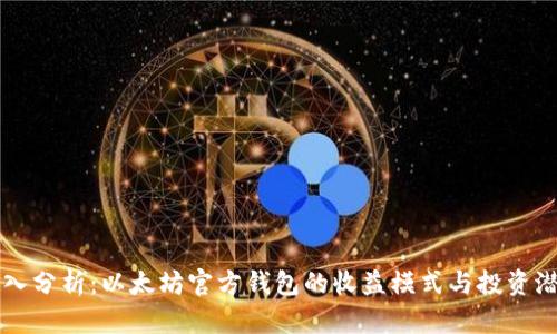 深入分析：以太坊官方钱包的收益模式与投资潜力