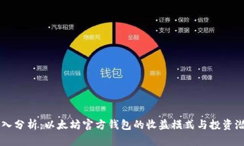 深入分析：以太坊官方钱包的收益模式与投资潜力