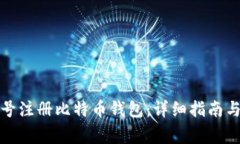 如何使用手机号注册比特