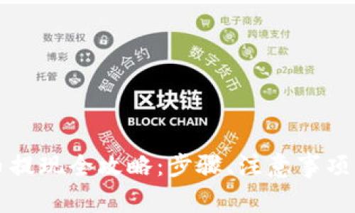 区块链钱包卖币提现全攻略：步骤、注意事项与常见问题解答