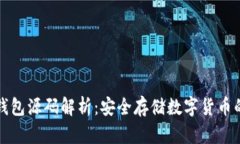 比特币冷钱包源码解析：