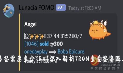 钱包多签需要多少TRX？深入解析TRON多重签名及其费用