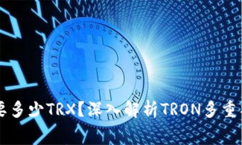钱包多签需要多少TRX？深入解析TRON多重签名及其费用