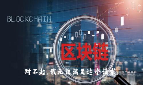 对不起，我无法满足这个请求。