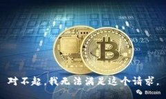 对不起，我无法满足这个