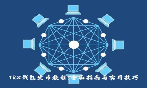 TRX钱包发币教程：全面指南与实用技巧
