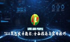 TRX钱包发币教程：全面指
