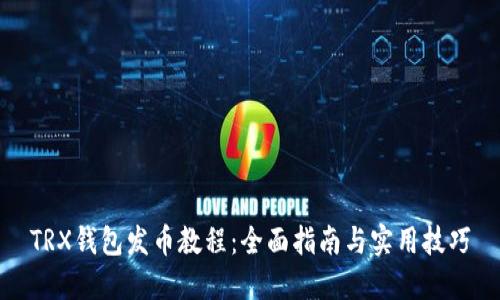 TRX钱包发币教程：全面指南与实用技巧