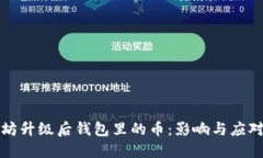 以太坊升级后钱包里的币
