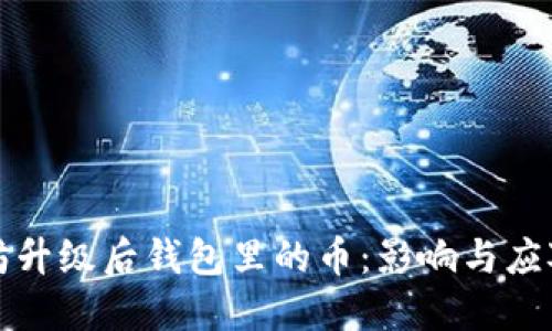 以太坊升级后钱包里的币：影响与应对策略