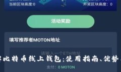 全面了解比特币线上钱包