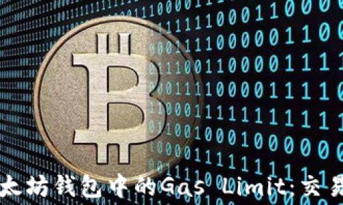 
深入理解以太坊钱包中的Gas Limit：交易费用与效率