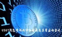 USDT钱包号码的详细解析及