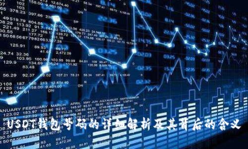 USDT钱包号码的详细解析及其背后的含义