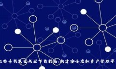 比特币钱包生成器下载指