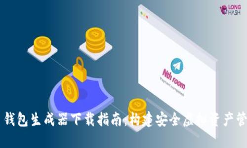 比特币钱包生成器下载指南：构建安全虚拟资产管理平台