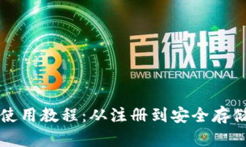 小比特币钱包使用教程：从注册到安全存储的全方位指南