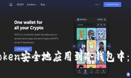 如何将Token安全地应用到冷钱包中：全面指南