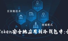 如何将Token安全地应用到冷