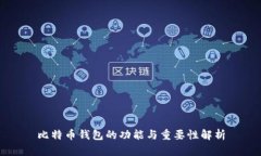 比特币钱包的功能与重要